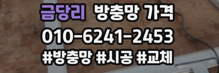 금당리 방충망 가격