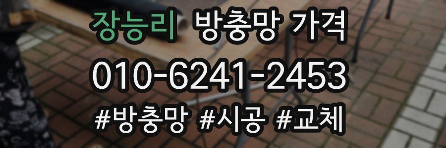 장능리 방충망 가격