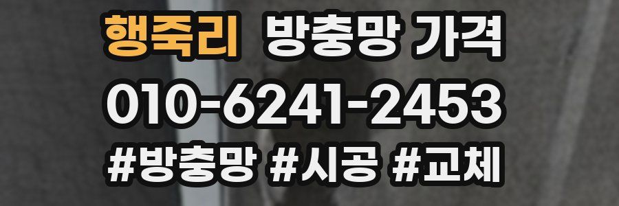 행죽리 방충망 가격