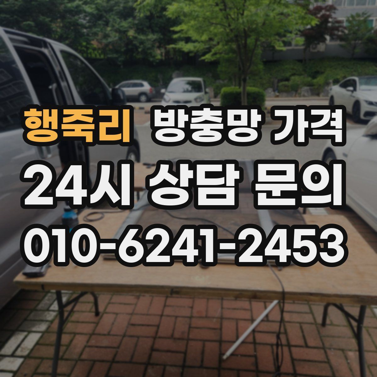 행죽리 방충망 가격