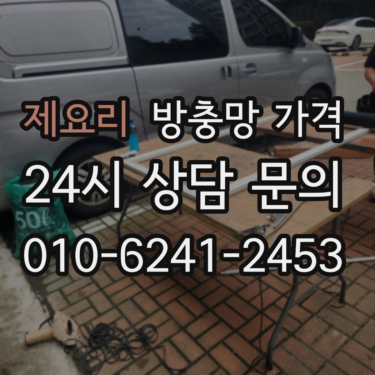 제요리 방충망 가격