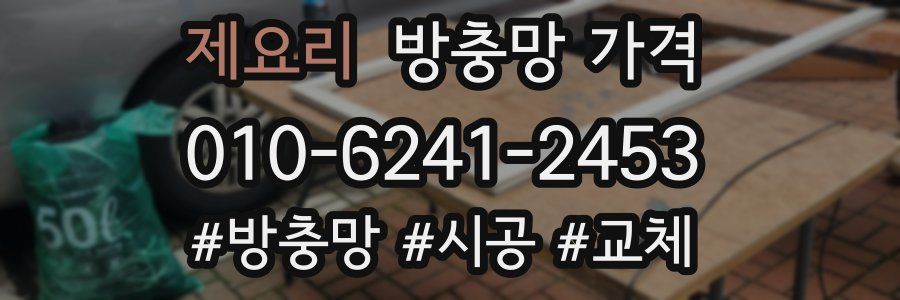 제요리 방충망 가격