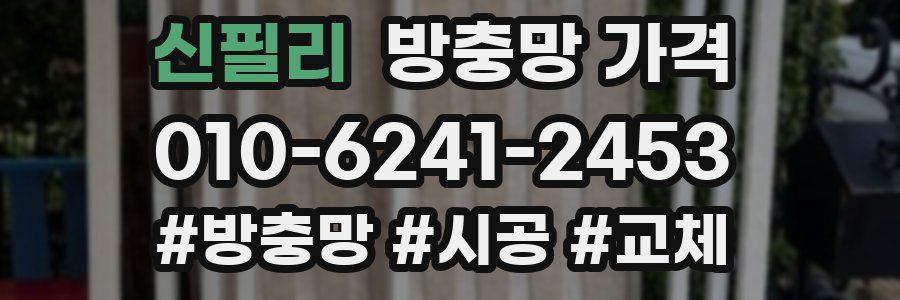 신필리 방충망 가격