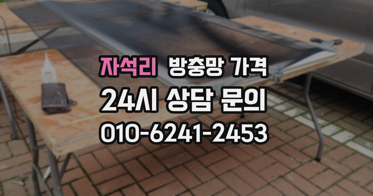 자석리 방충망 가격