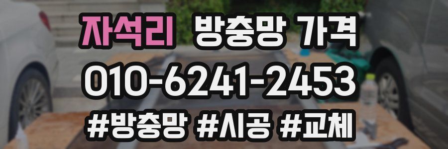 자석리 방충망 가격
