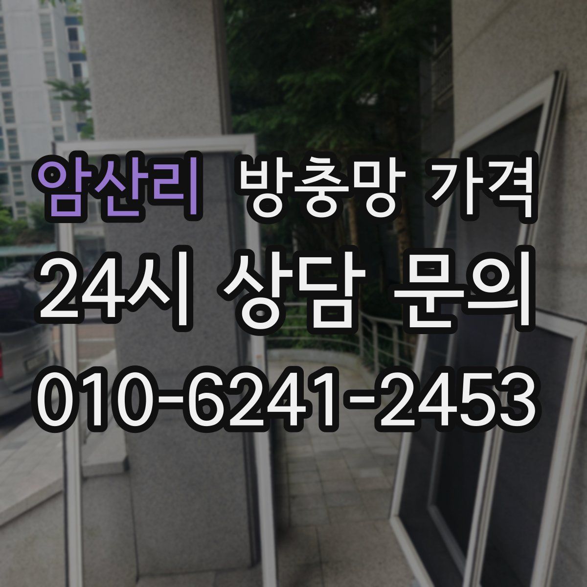 암산리 방충망 가격