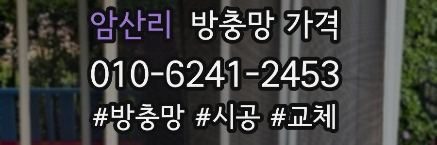 암산리 방충망 가격