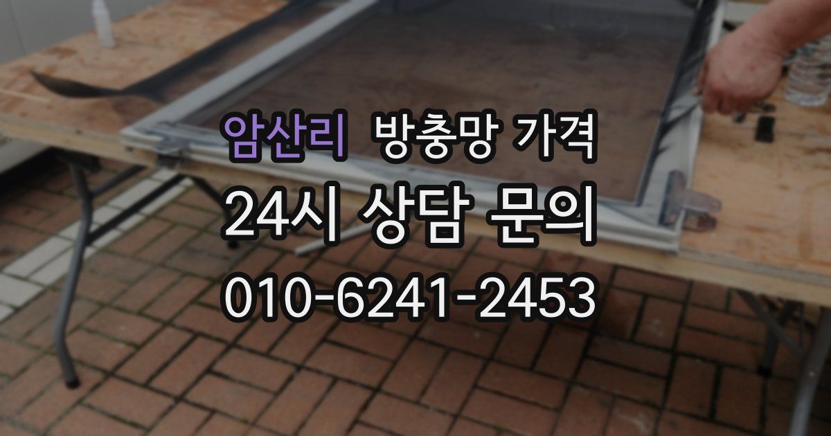 암산리 방충망 가격