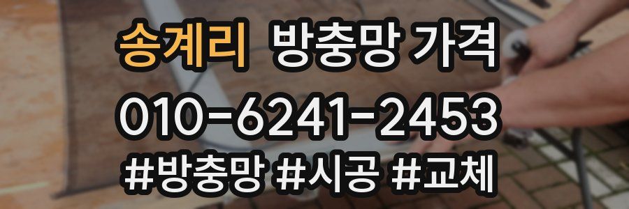 송계리 방충망 가격