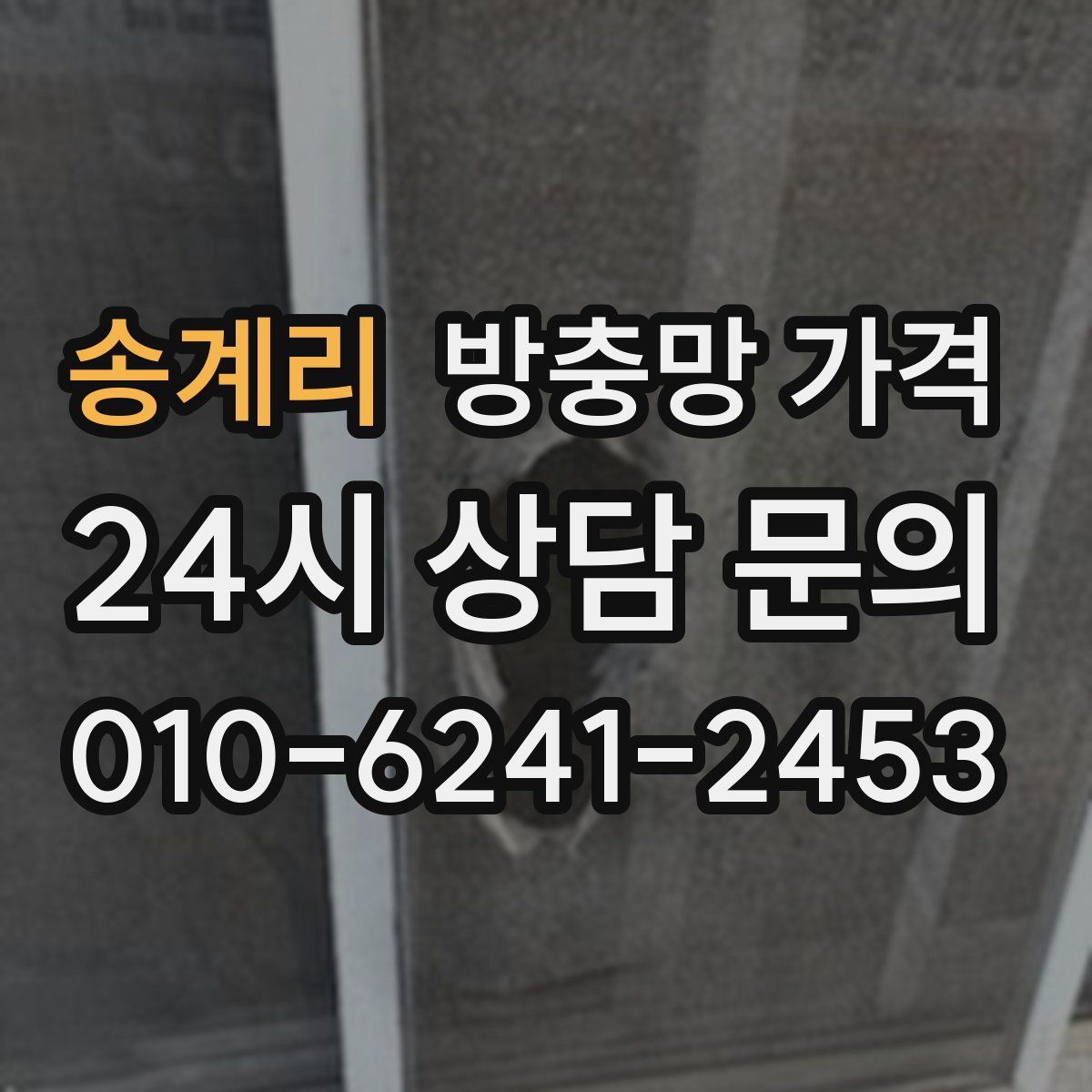 송계리 방충망 가격