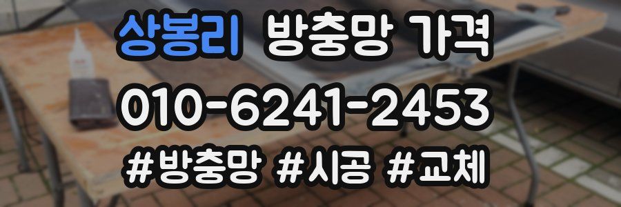 상봉리 방충망 가격