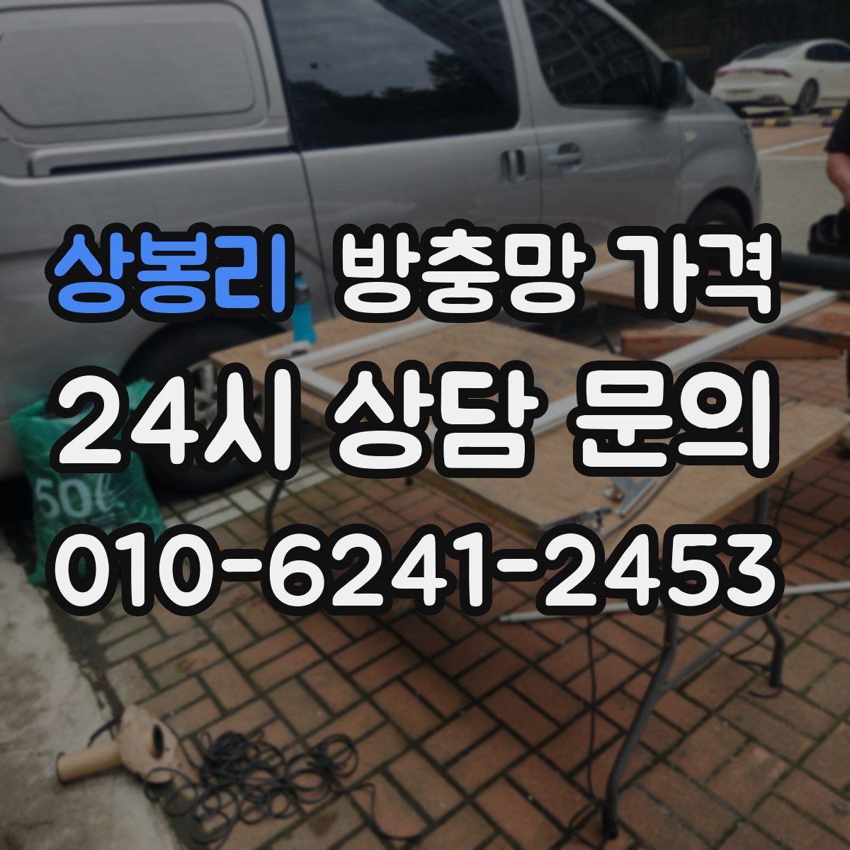 상봉리 방충망 가격