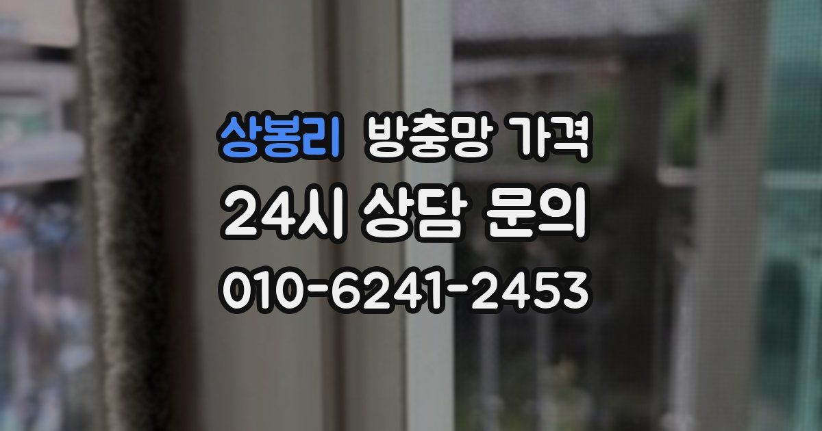 상봉리 방충망 가격