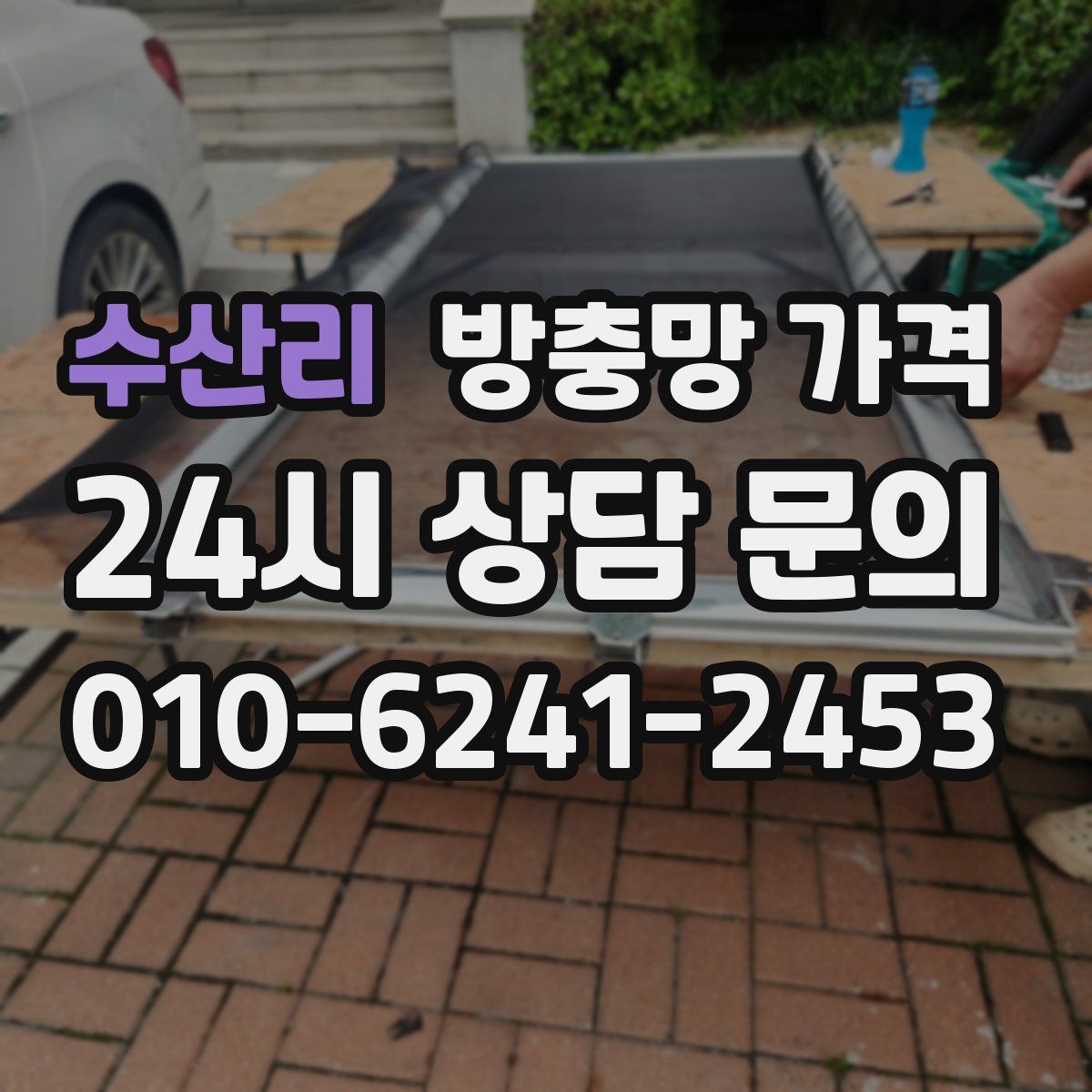 수산리 방충망 가격