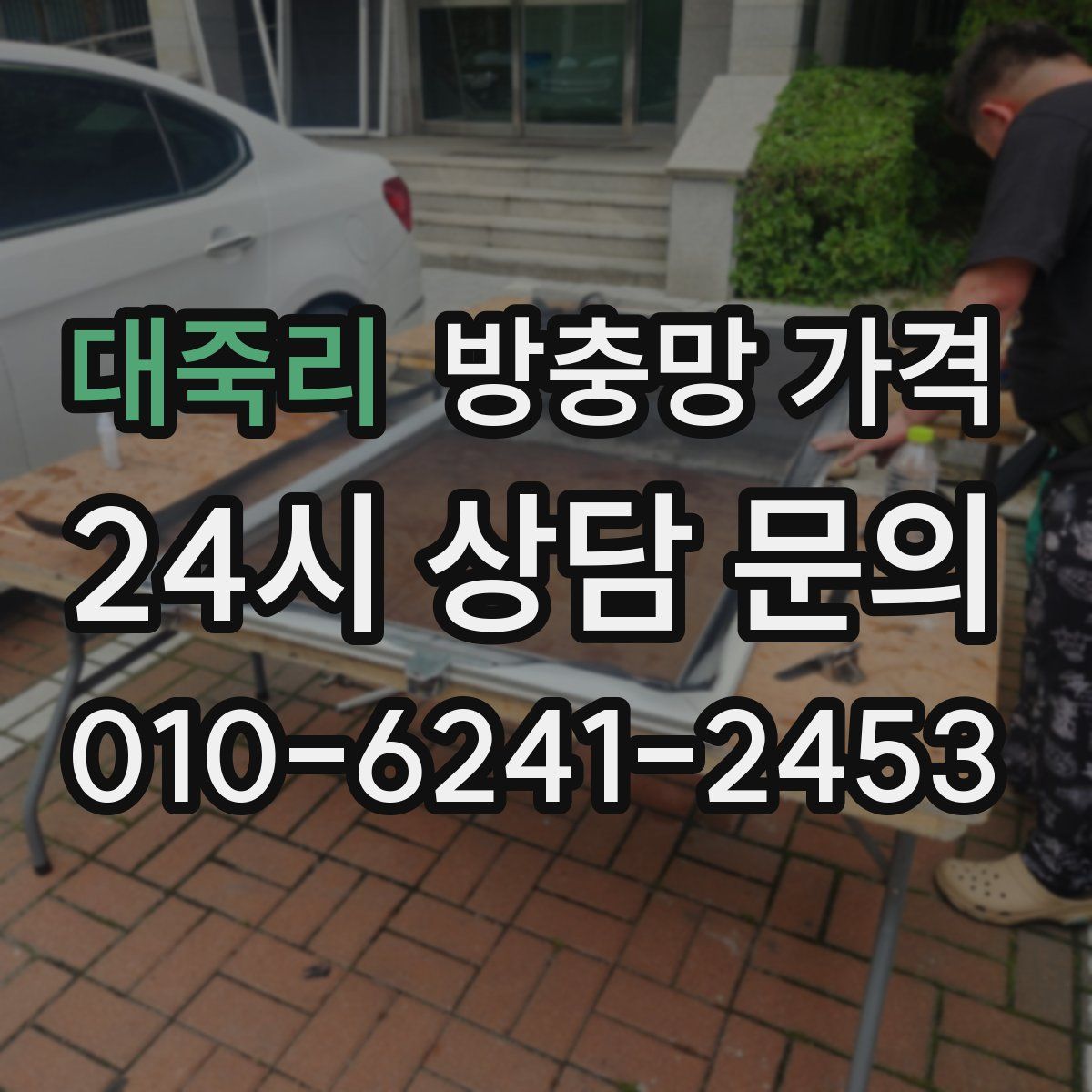 대죽리 방충망 가격