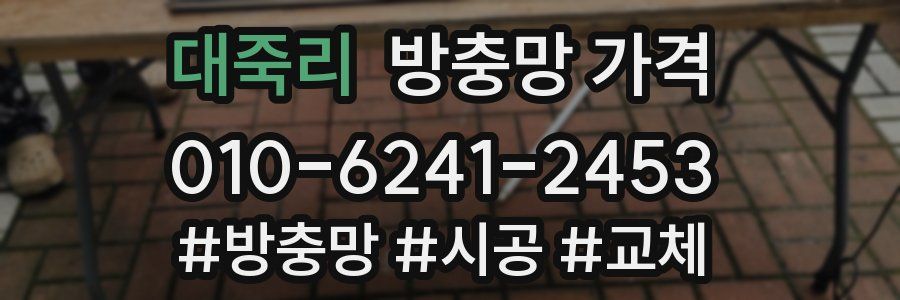 대죽리 방충망 가격