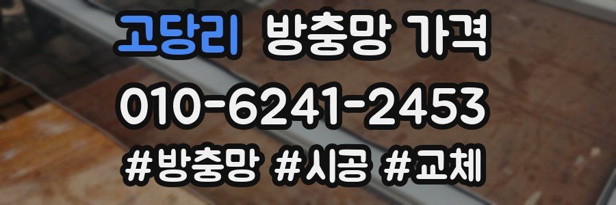 고당리 방충망 가격