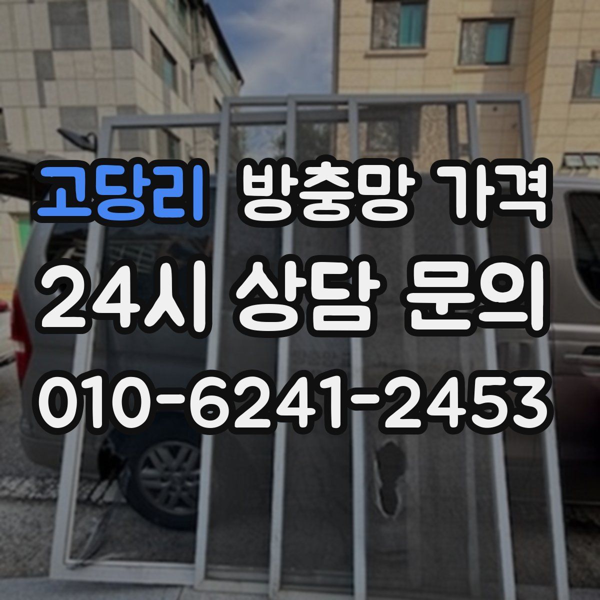 고당리 방충망 가격