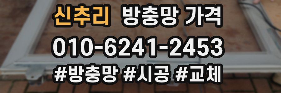 신추리 방충망 가격