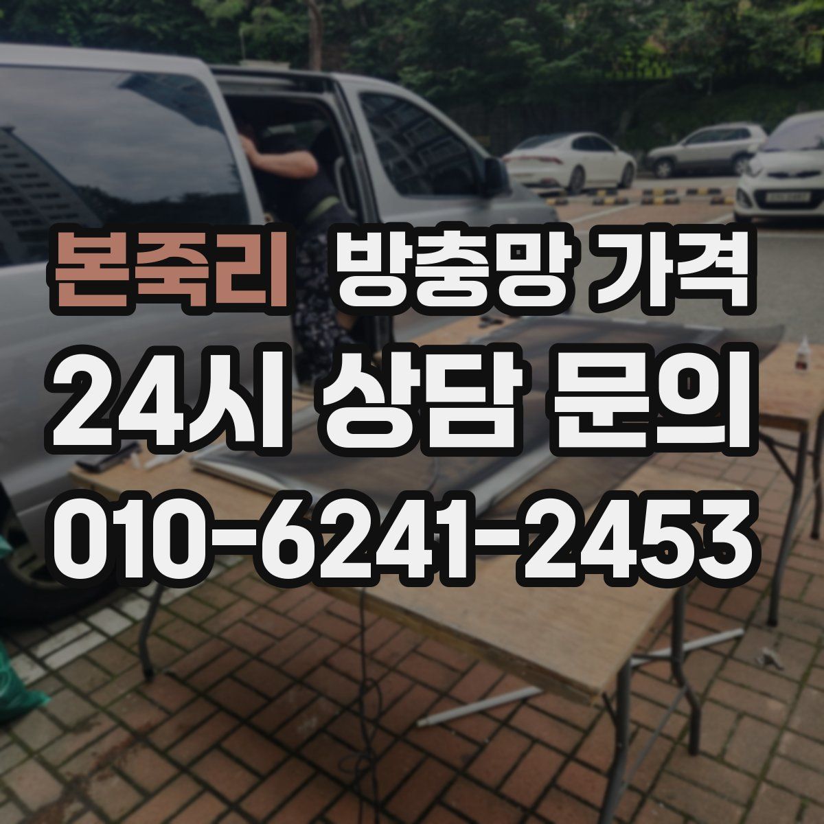 본죽리 방충망 가격