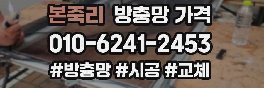 본죽리 방충망 가격
