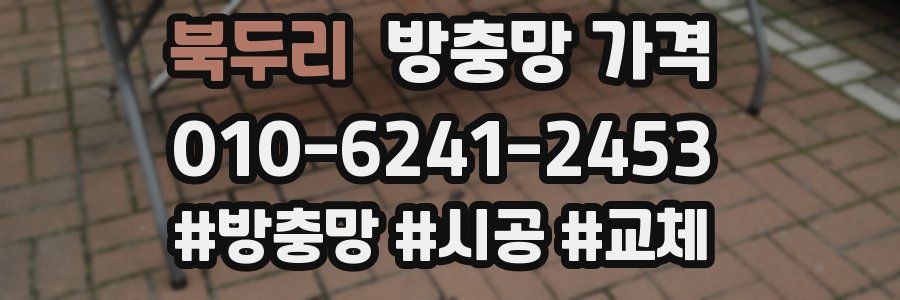 북두리 방충망 가격