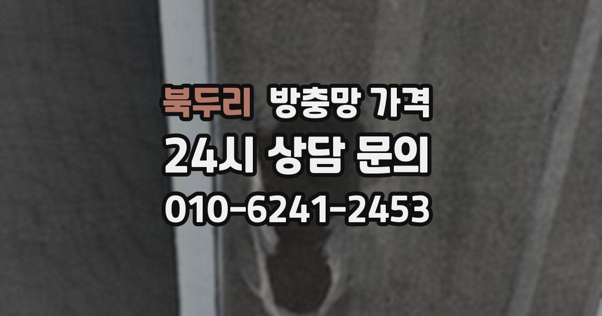 북두리 방충망 가격