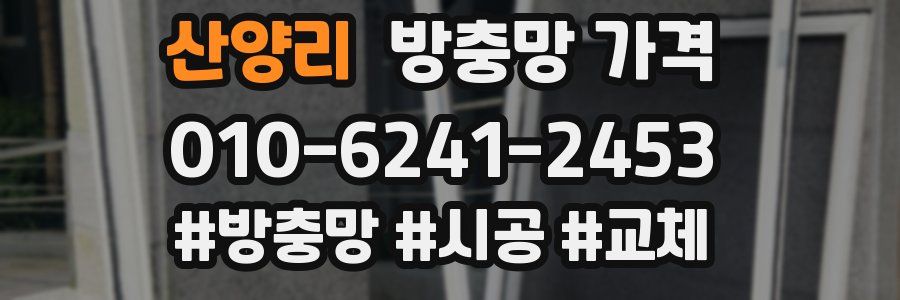산양리 방충망 가격