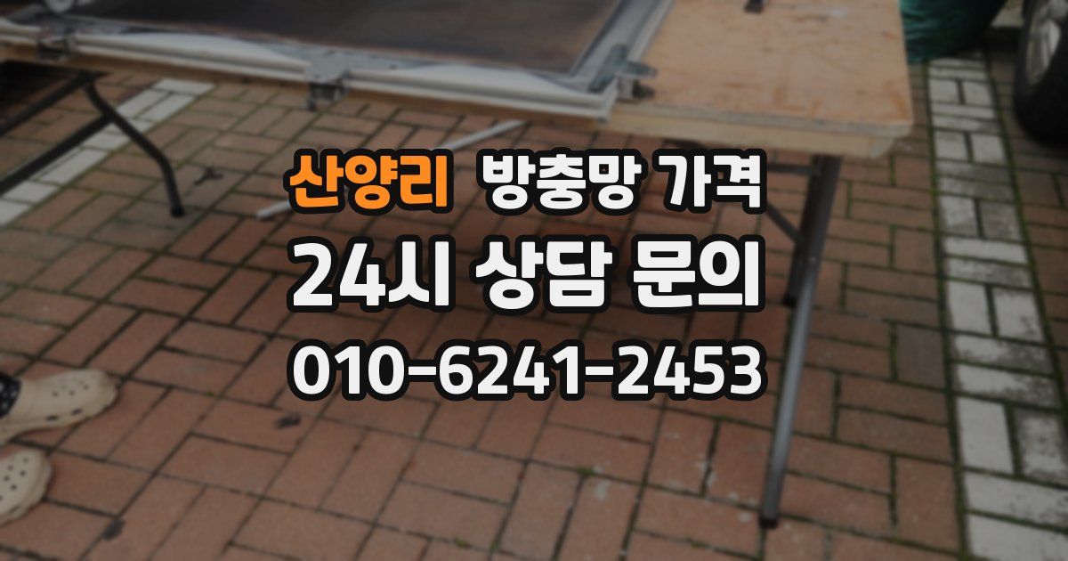 산양리 방충망 가격