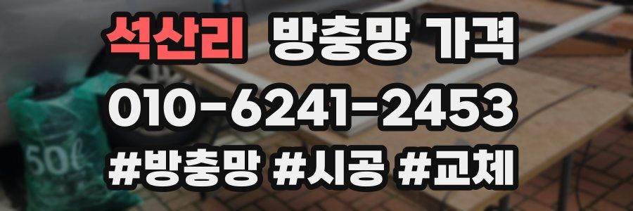 석산리 방충망 가격