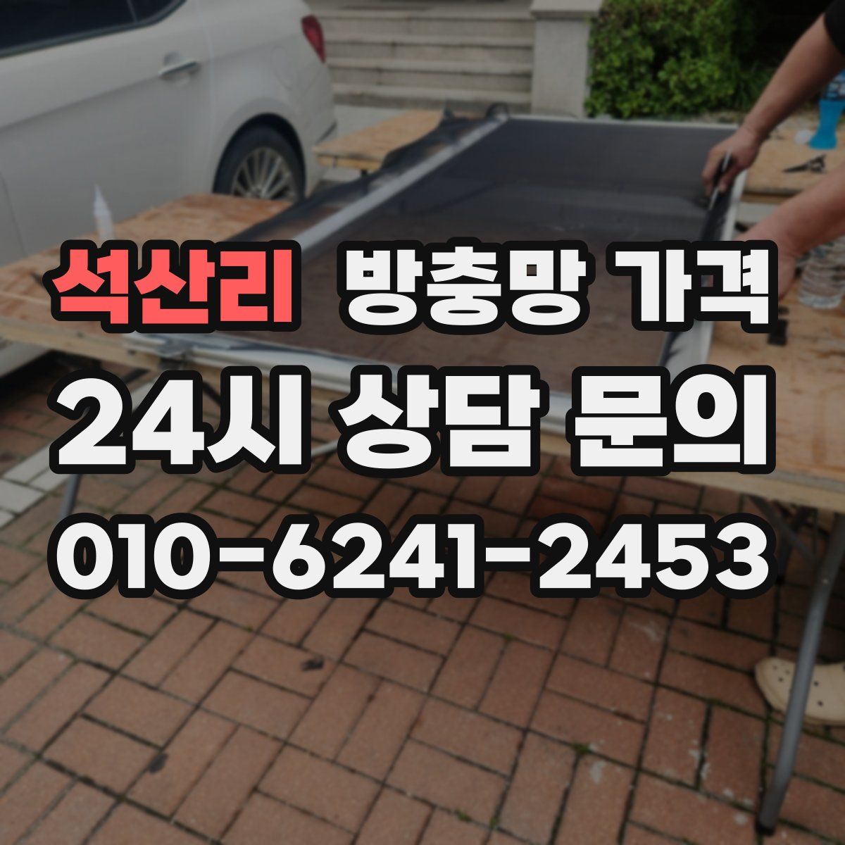 석산리 방충망 가격