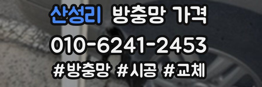 산성리 방충망 가격