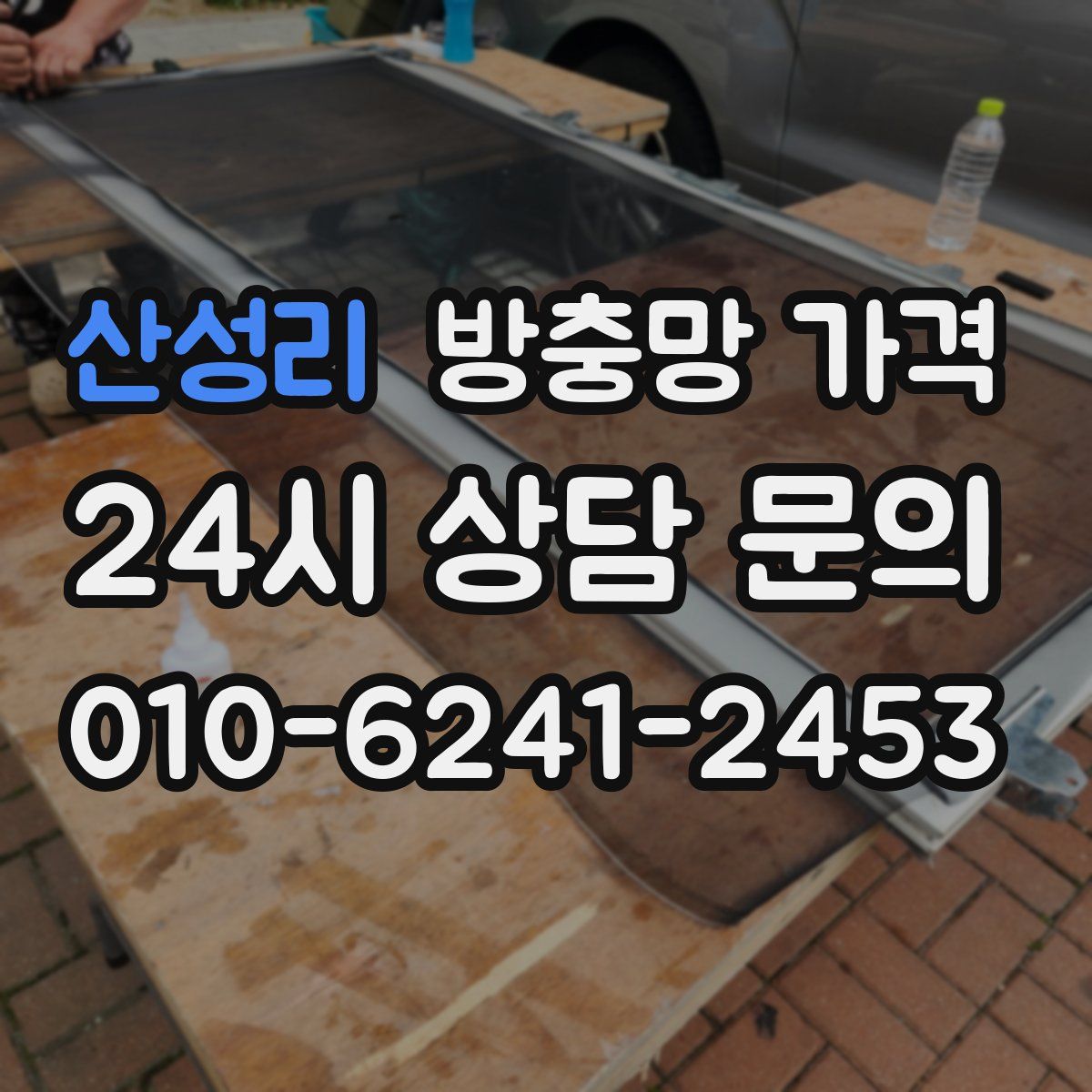 산성리 방충망 가격