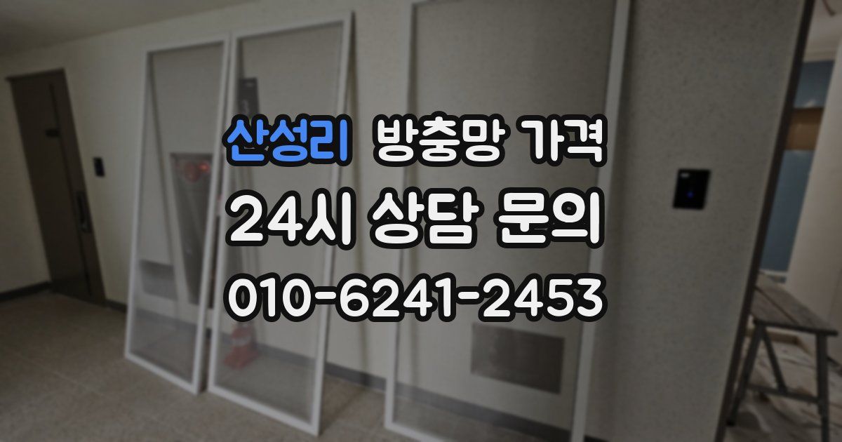 산성리 방충망 가격