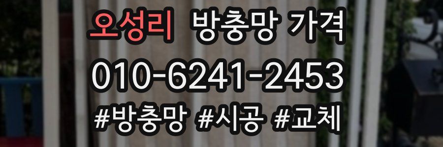 오성리 방충망 가격