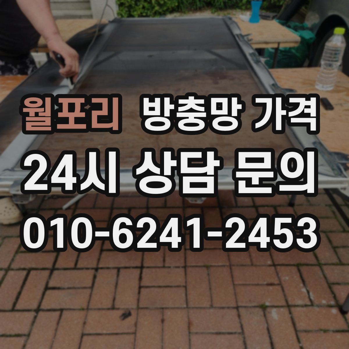 월포리 방충망 가격