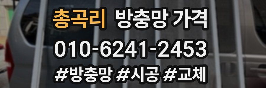 총곡리 방충망 가격