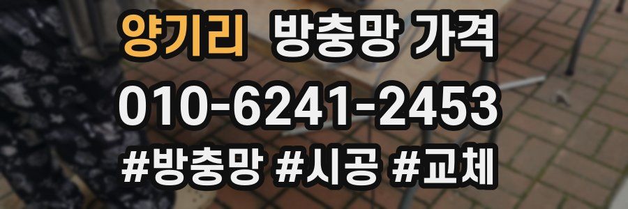 양기리 방충망 가격