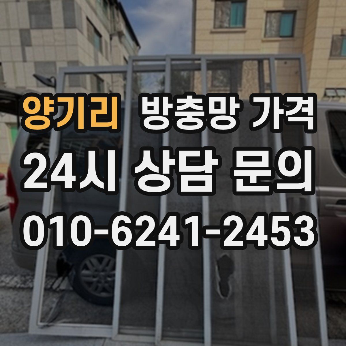 양기리 방충망 가격