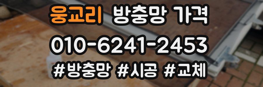 웅교리 방충망 가격