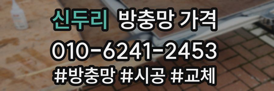 신두리 방충망 가격