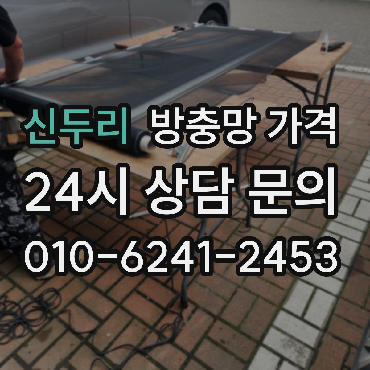 신두리 방충망 가격