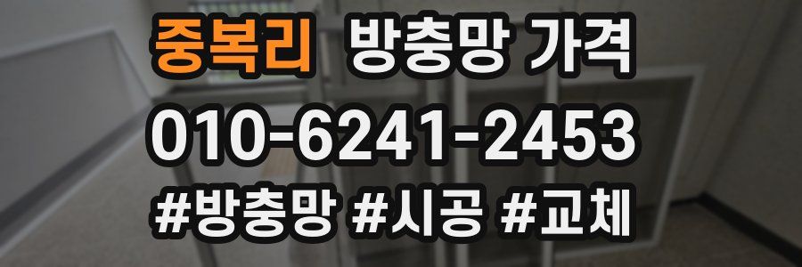 중복리 방충망 가격