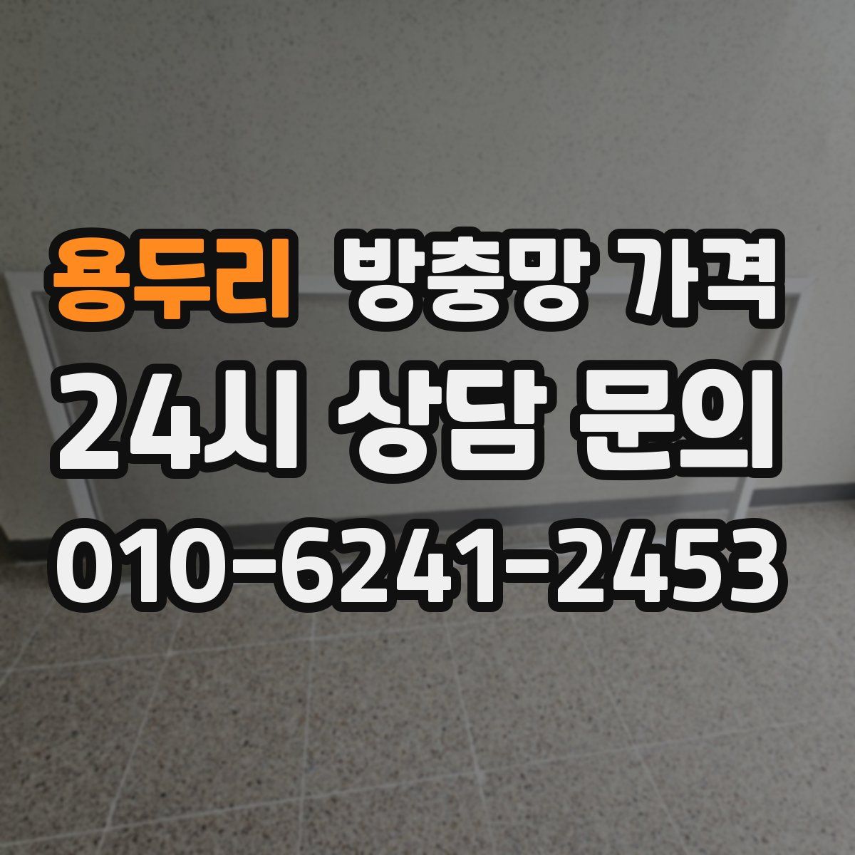 용두리 방충망 가격