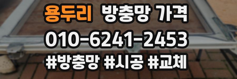 용두리 방충망 가격