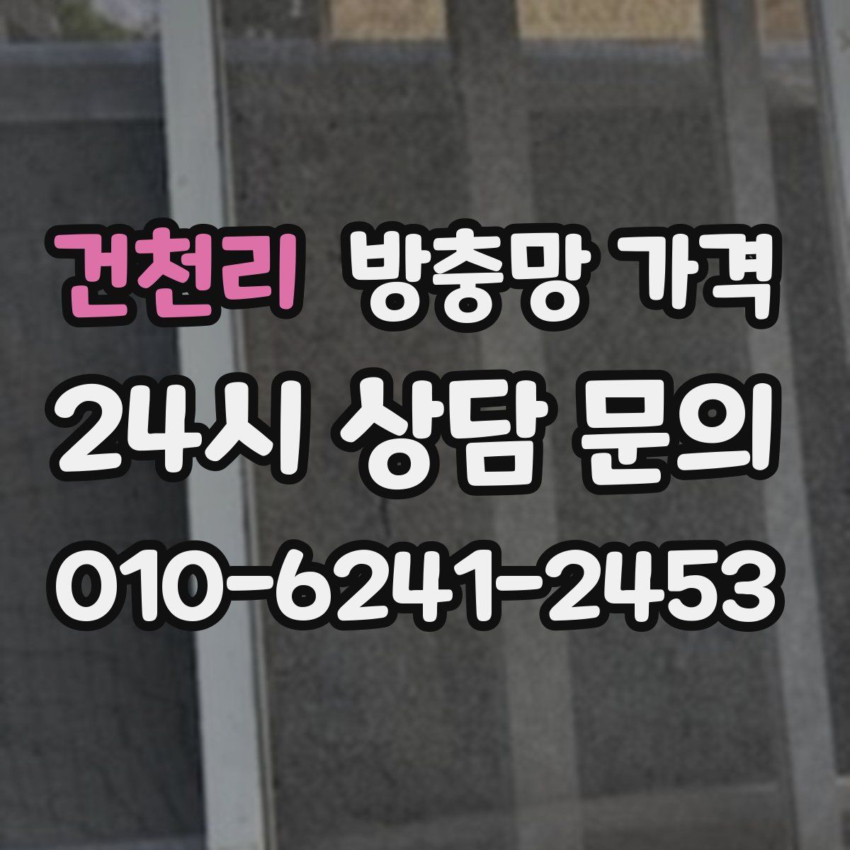 건천리 방충망 가격