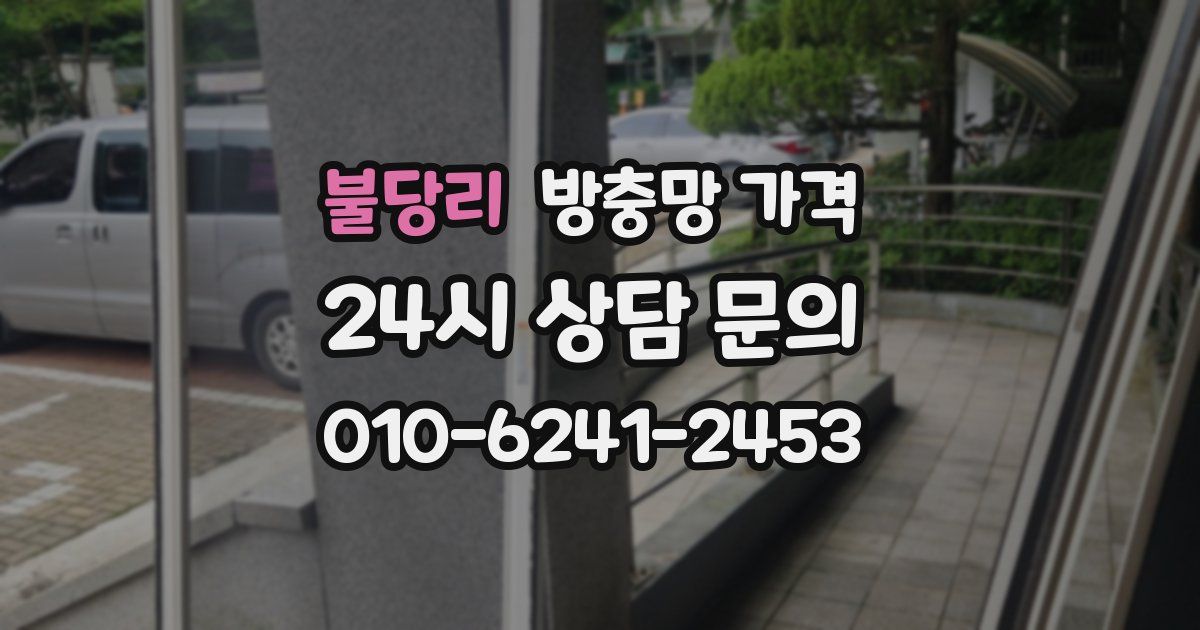 불당리 방충망 가격