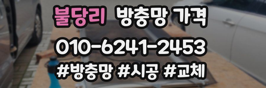 불당리 방충망 가격