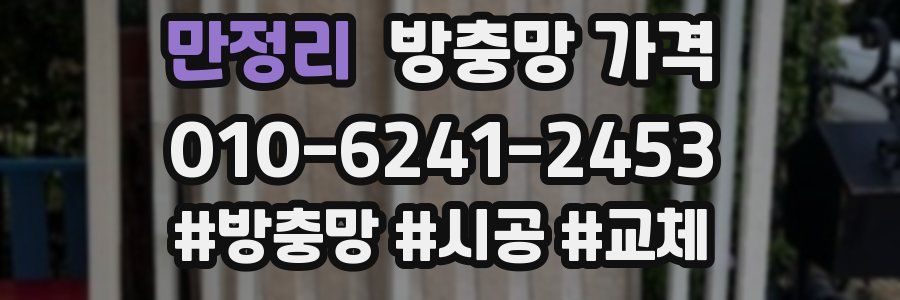 만정리 방충망 가격