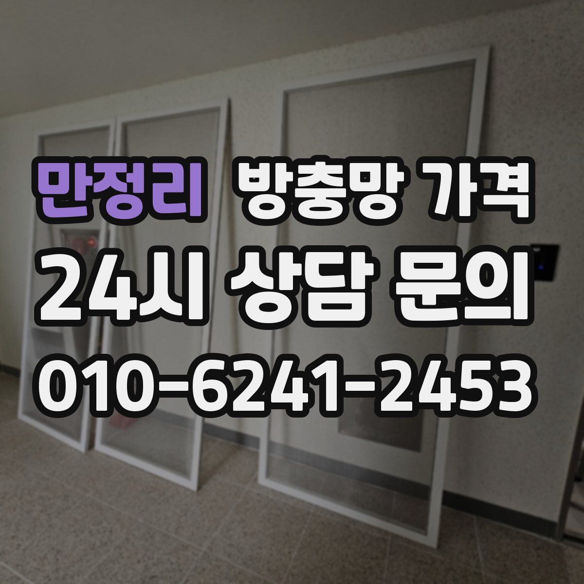 만정리 방충망 가격